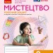НУШ Мистецтво 2 клас. Робочий зошит. До підручника Рубля, Мед, Щеглова – Рубля Т.Є., Мед І., Щеглова Т.Л. (Укр) Ранок (9786170957122) (547073)
