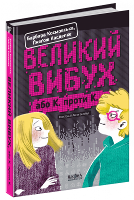 Великий вибух. Барбара Космовська (Укр) Школа (9789664294703) (355701)