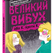 Великий вибух. Барбара Космовська (Укр) Школа (9789664294703) (355701)