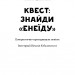 Квест: знайди «Енеїду» Ніна Ягоджинська (Укр) Наш формат (9786177973354) (506066)