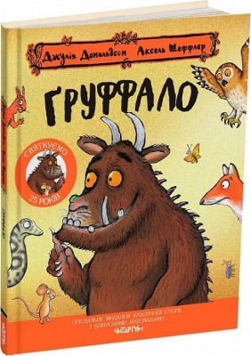 Ґруффало. Ювілейне видання. Джулія Дональдсон, Аксель Шеффлер (Укр) Читаріум (9786178093402) (514456)
