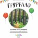 Ґруффало. Ювілейне видання. Джулія Дональдсон, Аксель Шеффлер (Укр) Читаріум (9786178093402) (514456)