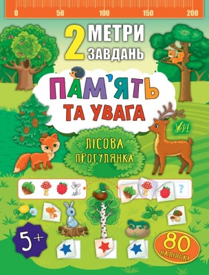2 метри завдань. Пам’ять та увага. Лісова прогулянка (Укр) Ула (9789662846805) (432700)