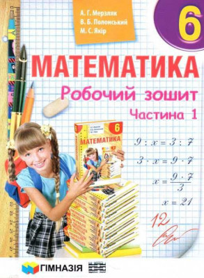 Математика 6 клас Робочий зошит 1 частина (у 2-х частинах) (Укр) Гімназія (9789664742396) (460046)