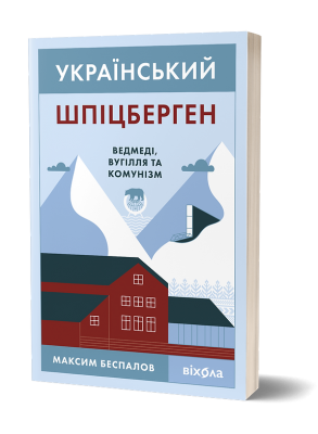 Український Шпіцберген. Ведмеді, вугілля та комунізм – Максим Беспалов (Укр) Віхола (9786177960651) (558291)