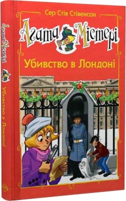 Агата Містері. Убивство в Лондоні. Спецвипуск. Сер Стів Стівенсон (Укр) РМ (9789669177629) (508635)