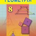 Геометрія 8 клас Підручник Істер О.С. Генеза (9789661107013) (313520)