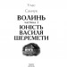 Волинь. Частина 3. Юність Василя Шеремети. Улас Самчук (Укр) Фоліо (9786175513736) (502650)
