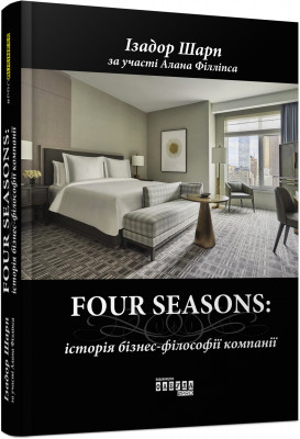 Four Seasons: історія бізнес-філософії компанії. Ізадор Шарп. #PROBusiness (Укр) Фабула ФБ722063У (9786170954503) (315038)