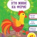 Загадки-збирайки.Хто живе на фермі (Укр) Ула (9786177978090) (456378)