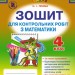 Математика 4 клас Зошит для контрольних робіт Прима Н.І. (Укр) Генеза (9789661105729) (304367)