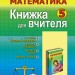 Математика 5 клас Книга для вчителя (Укр) Генеза 100513 (9789661102810) (456073)