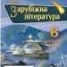 Зарубіжна література 6 клас Перевірка предметних компетентностей Ніколенко О.М. (345535)