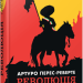 Революція – Артуро Перес-Реверте (Укр) Фабула (9786175223253) (545200)