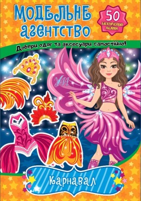 Карнавал. Модельне агентство – Гілевич М. (Укр) Ула (9786175441305) (548798)