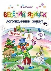 Веселий язичок: логопедичний зошит для дошкільнят. Звуки [л], [р] (Укр) Богдан (9789661053808) (457444)