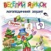Веселий язичок: логопедичний зошит для дошкільнят. Звуки [л], [р] (Укр) Богдан (9789661053808) (457444)