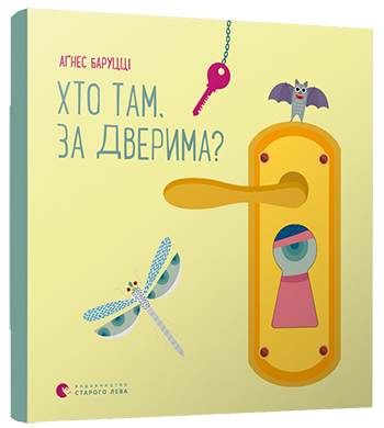 Хто там, за дверима? Баруцці Аґнес (Укр) ВСЛ (9786176798934) (455852)