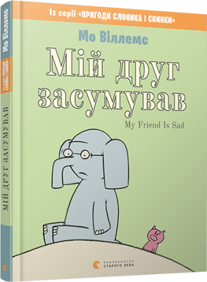 Мій друг засумував. Віллемс Мо (Укр) ВСЛ (9786176799061) (455854)