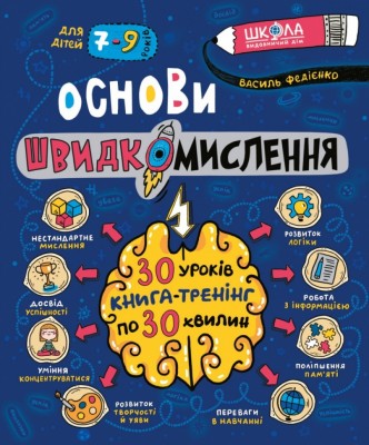 Основи швидкомислення. Федієнко В. (Укр) Школа (9789664298756) (496939)