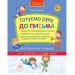 Готуємо руку до письма. Комплексний тренажер (Укр) АССА (9786177670635) (436887)