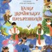 Казки українських письменників. Чаросвіт (Укр) Основа (9786170042262) (504612)
