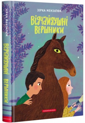 Відчайдушні вершники – Зірка Мензатюк (Укр) А-ба-ба-га-ла-ма-га (9786175852538) (497657)