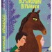 Відчайдушні вершники – Зірка Мензатюк (Укр) А-ба-ба-га-ла-ма-га (9786175852538) (497657)