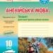 Англійська мова 10 клас. Зошит для контролю рівня знань (До підручника Карпюк О.Д). (Англ, Укр) Видавництво Ранок И141045УА (9786170959263) (377808)