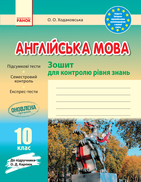 Англійська мова 10 клас. Зошит для контролю рівня знань (До