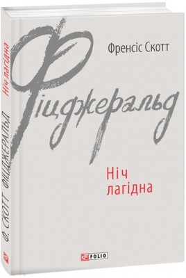 Ніч лагідна. Френсіс Скотт Фіцджеральд (Укр) Фоліо (9789660374638) (502706)