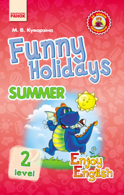 Англійська мова Enjoy English Funny Holidays Summer Level 2 (Дракон) (Укр) Ранок И143015УА (9786170928085) (250251)