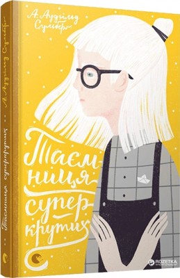 Таємниця суперкрутих. Сульберґ Аудгільд (Укр) ВСЛ (9786176795483) (299229)
