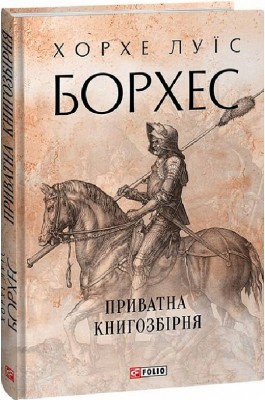 Приватна книгозбірня. Хорхе Луїс Борхес (Укр) Фоліо (9786175514719) (502764)