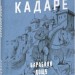 Барабани дощу. Ісмаїл Кадаре (Укр) Фоліо (9786175517819) (515461)