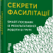 Секрети фасилітації. SMART - посібник із результативної роботи в групі. Майкл Вілкінсон. #PROBusiness (Укр) Фабула FB722111У (9786170974785) (466526)