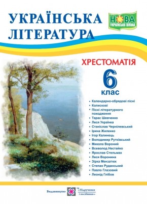 НУШ Українська література 6 клас. Хрестоматія. Витвицька С. (Укр) ПІП (9789660742109) (513819)