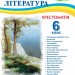 НУШ Українська література 6 клас. Хрестоматія. Витвицька С. (Укр) ПІП (9789660742109) (513819)