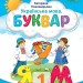 Українська мова 1 клас. Буквар (1 частина з 6-ти частин) Пономарьова К.І. (Укр) Оріон (9789669910455) (517178)