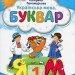 Українська мова 1 клас. Буквар (1 частина з 6-ти частин) Пономарьова К.І. (Укр) Оріон (9789669910455) (517178)