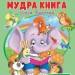 Мудра книга. Притчі, оповідки, віршовані висновки. Братчук О. (Укр) Пегас (9786178172541) (514941)