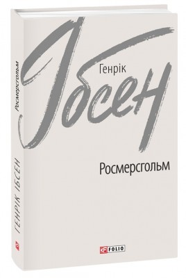 Росмерсгольм. Генрік Ібсен (Укр) Фоліо (9789660395336) (515529)
