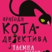 Пригоди кота-детектива. Таємна місія Вінстона. Книга 1. Фрауке Шойнеманн (Укр) BookChef (9786175480328) (498871)