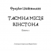 Пригоди кота-детектива. Таємна місія Вінстона. Книга 1. Фрауке Шойнеманн (Укр) BookChef (9786175480328) (498871)