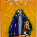 Дивовижні пригоди в країні Часу. Хочу бути маленькою. Книга 1. Воскресенська Н. (Укр) Богдан (9789661068031) (509137)