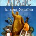 Атлас Історія України 8 клас (Укр) Картографія (9789669467102) (551457)