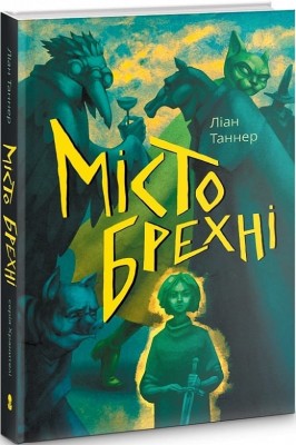 Місто брехні. Книга 2. Ліан Таннер (Укр) Nebo BookLab Publishing (9786177537853) (509813)