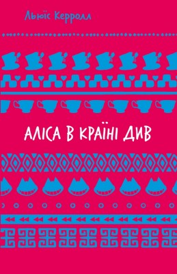 Аліса в Країні Див – Льюїс Керрол (Укр) BookChef (9786175482605) (545541)