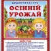 Дидактична гра. Осінній урожай. ЗДО+НУШ (Укр) Ранок 15211032У (4823076147747) (400755)