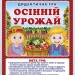 Дидактична гра. Осінній урожай. ЗДО+НУШ (Укр) Ранок 15211032У (4823076147747) (400755)